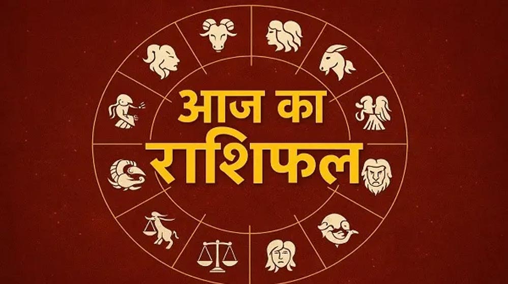 12 नवंबर 2025 का राशिफल: मकर राशि के लिए शुभ दिन, जानें बाकी राशियों का हाल