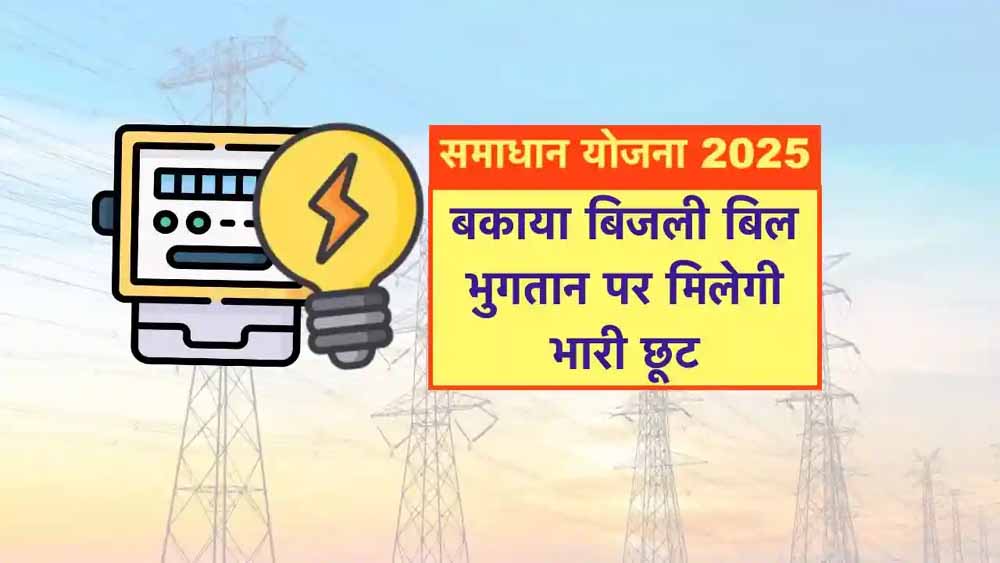 समाधान योजना में मुरैना शहर के श्री रामस्वरूप का हुआ 07 लाख 54 हजार से अधिक का सरचार्ज माफ