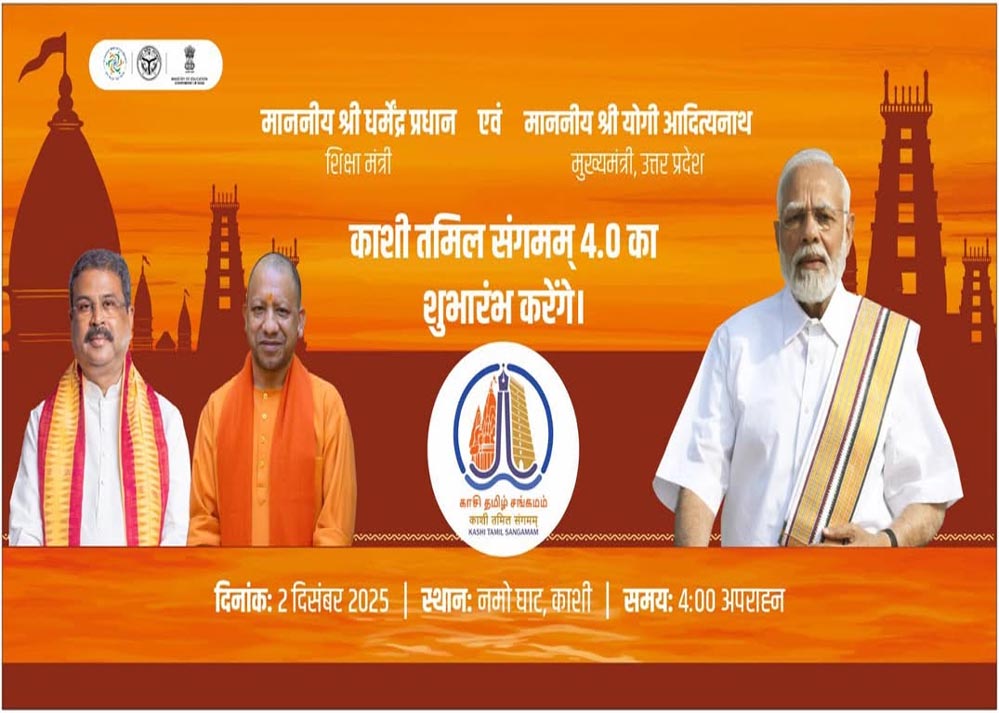 मुख्यमंत्री ने वाराणसी में ‘काशी तमिल संगमम् 4.0’ का शुभारम्भ किया, शुभारम्भ कार्यक्रम में केन्द्रीय शिक्षा मंत्री सम्मिलित हुए
