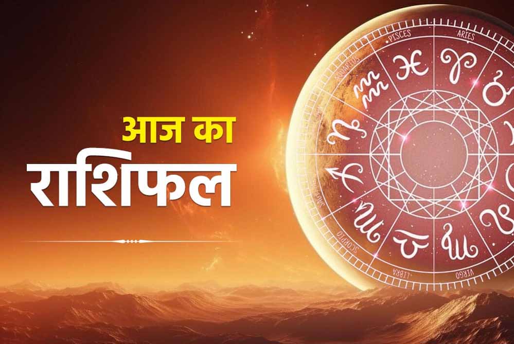 आज का राशिफल 27 दिसंबर: 12 राशियों के लिए कैसा रहेगा दिन, जानें भविष्यफल