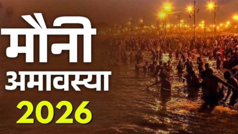 मौनी अमावस्या 2026: कब है मौनी अमावस्या? तिथि, शुभ स्नान-दान मुहूर्त और महत्व