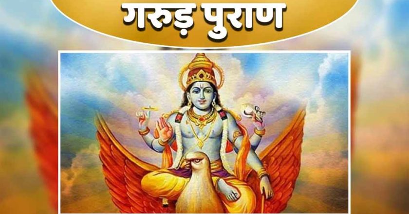 इनके घर भोजन करना माना जाता है महापाप, जानिए किन लोगों से रखें दूरी