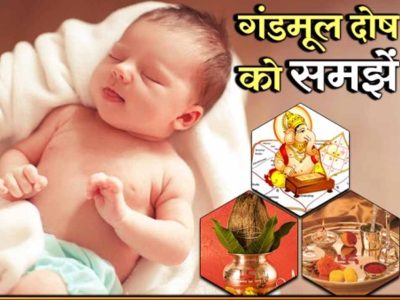 गंडमूल नक्षत्र में जन्म: क्यों 27 दिन तक पिता को नहीं दिखाया जाता शिशु का मुख?
