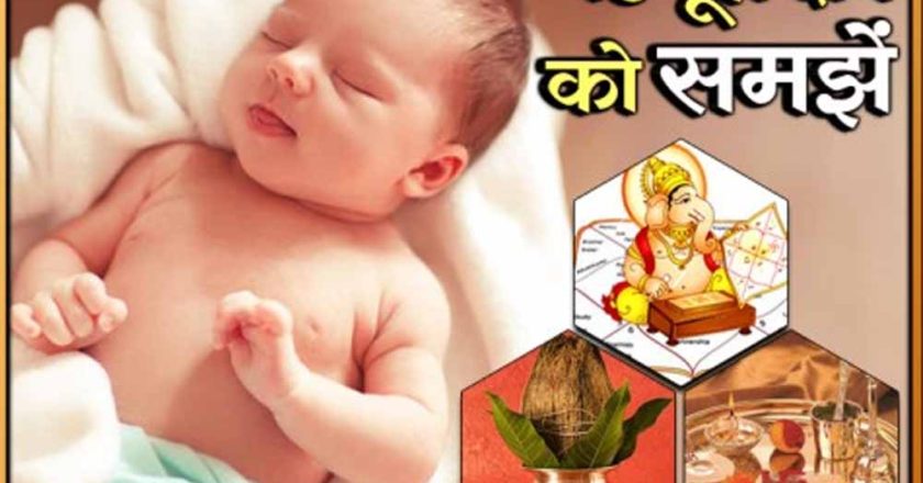गंडमूल नक्षत्र में जन्म: क्यों 27 दिन तक पिता को नहीं दिखाया जाता शिशु का मुख?