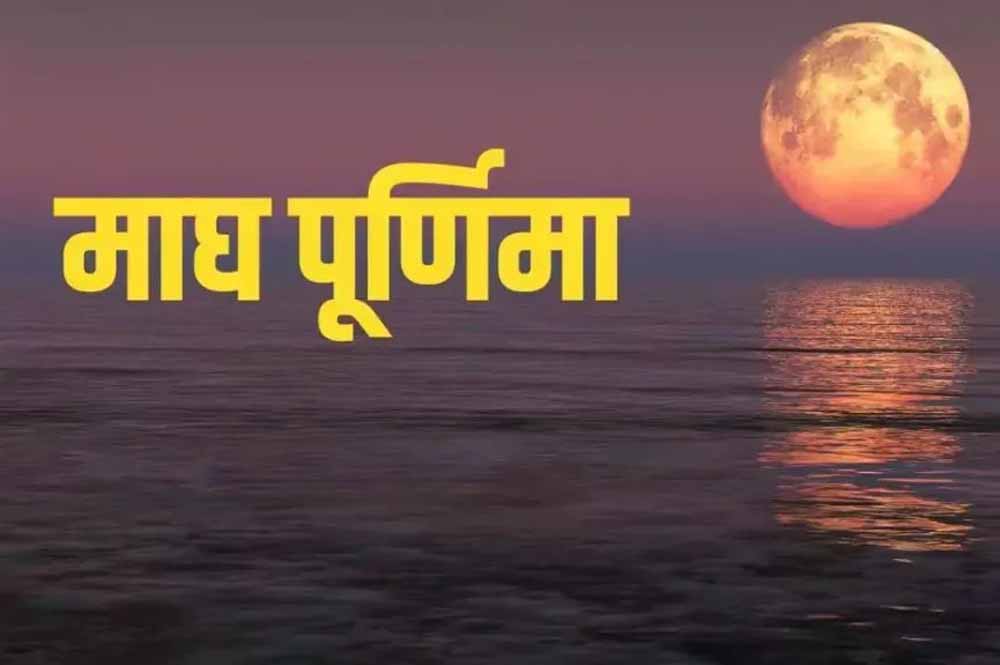माघ पूर्णिमा 1 या 2 फरवरी? जानिए सही तिथि और गंगा स्नान का शुभ मुहूर्त