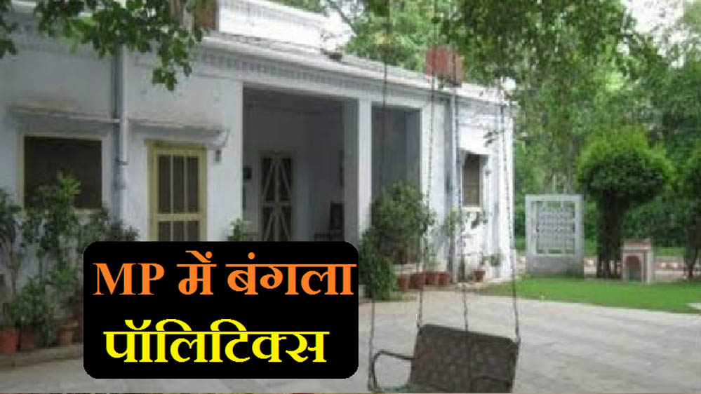 मध्य प्रदेश में नेता और अधिकारी नहीं कर रहे सरकारी बंगला खाली, नोटिस भेजकर दी बेदखली की चेतावनी