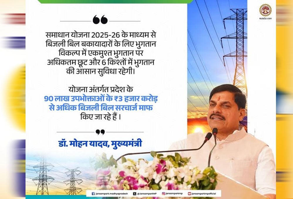 समाधान योजना में अब तक 11 लाख 88 हजार बकायादार उपभोक्‍ताओं ने कराया पंजीयन : ऊर्जा मंत्री तोमर