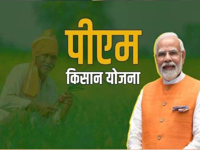 PM Kisan Yojna: किसानों की मौज! इस बार मिलेंगे 4,000 रुपये, किस्त को लेकर बड़ी अपडेट