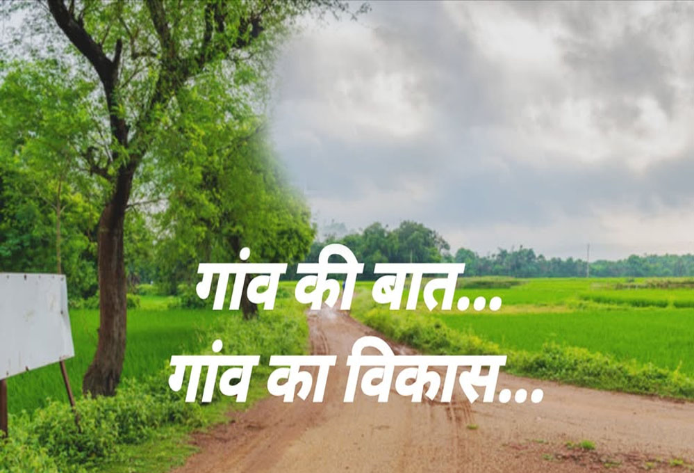 MP के 100 गांवों का होगा ‘मेगा विकास’, माइक्रो प्लान से होगा चमत्कारी बदलाव