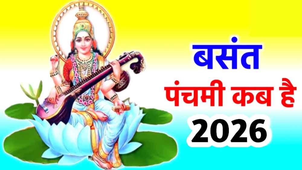सरस्वती पूजा 2026: 23 या 24 जनवरी—कब है बसंत पंचमी? जानिए शुभ मुहूर्त और पूजा विधि