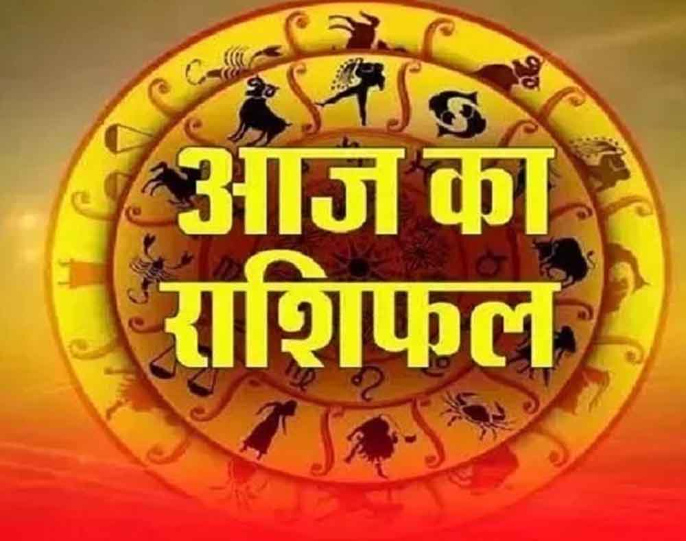आज का राशिफल: मेष से मीन तक जानें कैसा रहेगा आपका दिन