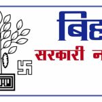 बिहार इंटर लेवल भर्ती 2023: 25311 पदों पर आवेदन की आज अंतिम तिथि