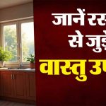 सोने से पहले किचन में भूलकर भी न रखें ये 5 चीजें, नहीं तो धन की हानि तय है