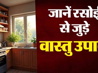 सोने से पहले किचन में भूलकर भी न रखें ये 5 चीजें, नहीं तो धन की हानि तय है