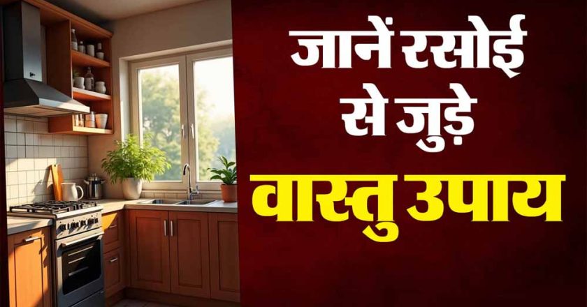 सोने से पहले किचन में भूलकर भी न रखें ये 5 चीजें, नहीं तो धन की हानि तय है