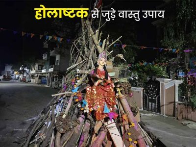 होलाष्टक शुरू होने से पहले कर लें ये जरूरी वास्तु बदलाव, वरना बढ़ सकते हैं दोष