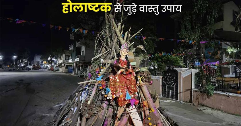 होलाष्टक शुरू होने से पहले कर लें ये जरूरी वास्तु बदलाव, वरना बढ़ सकते हैं दोष