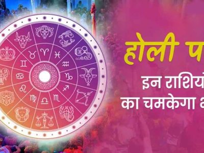 होली के शुभ अवसर पर शुक्र का मीन राशि में प्रवेश, सिंह समेत इन राशियों पर बरसेगा भाग्य का रंग