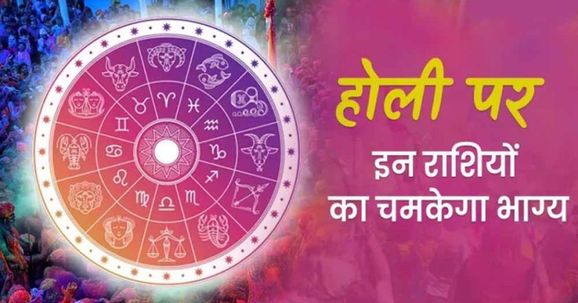होली के शुभ अवसर पर शुक्र का मीन राशि में प्रवेश, सिंह समेत इन राशियों पर बरसेगा भाग्य का रंग