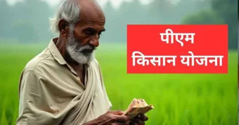 किसानों के लिए खुशखबरी: खाते में आएंगे ₹4,000, पीएम किसान सम्मान निधि का फायदा