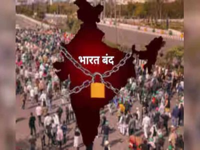 आज भारत बंद: 10 किसान संगठनों और ट्रेड यूनियनों का तीन बड़े मुद्दों पर प्रदर्शन