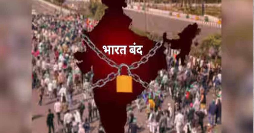 आज भारत बंद: 10 किसान संगठनों और ट्रेड यूनियनों का तीन बड़े मुद्दों पर प्रदर्शन