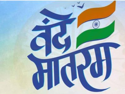 वंदे मातरम का राष्ट्रगीत होने पर केंद्र सरकार का आभार