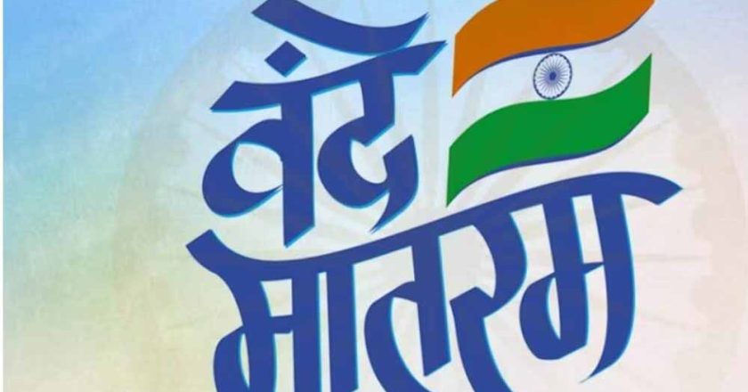 वंदे मातरम का राष्ट्रगीत होने पर केंद्र सरकार का आभार