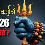 Maha Shivratri 2026: कब है महाशिवरात्रि? जानें तिथि, शुभ मुहूर्त और दुर्लभ महासंयोग का महत्व