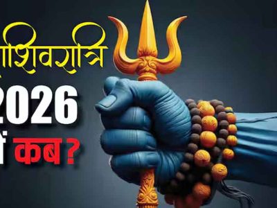 Maha Shivratri 2026: कब है महाशिवरात्रि? जानें तिथि, शुभ मुहूर्त और दुर्लभ महासंयोग का महत्व
