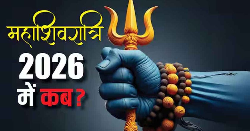 Maha Shivratri 2026: कब है महाशिवरात्रि? जानें तिथि, शुभ मुहूर्त और दुर्लभ महासंयोग का महत्व