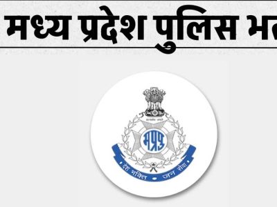MP पुलिस आरक्षक भर्ती परीक्षा 23 फरवरी से, 5200 अभ्यर्थी होंगे शामिल – जानें पूरी डिटेल