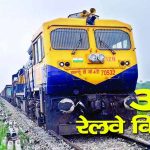 केंद्रीय बजट में हिमाचल को रेल विस्तार के लिए 2,911 करोड़ रुपये की मंजूरी