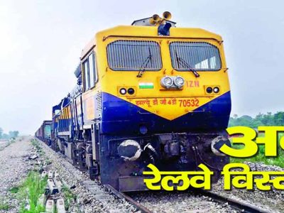 केंद्रीय बजट में हिमाचल को रेल विस्तार के लिए 2,911 करोड़ रुपये की मंजूरी