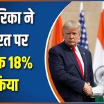 भारत पर 18% टैरिफ: ट्रंप प्रशासन ने तय की नई डेडलाइन
