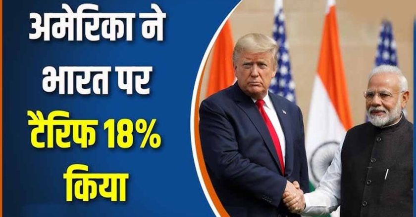 भारत पर 18% टैरिफ: ट्रंप प्रशासन ने तय की नई डेडलाइन