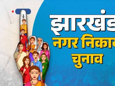 झारखंड में गठबंधन फॉर्मूला हुआ फेल, निकाय चुनाव में बागी कर रहे हैं खेल बिगाड़