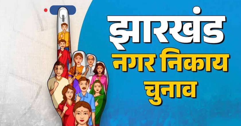 झारखंड में गठबंधन फॉर्मूला हुआ फेल, निकाय चुनाव में बागी कर रहे हैं खेल बिगाड़