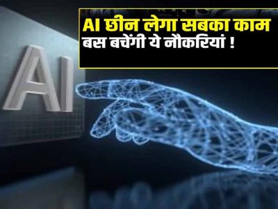 AI एक साल में 99% जॉब्स खा जाएगा, ये नौकरियां रहेंगी बची: एक्सपर्ट की चेतावनी