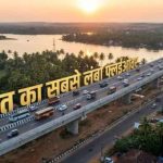 भारत का सबसे लंबा फ्लाईओवर बनेगा मिसाल, ₹2200 करोड़ में कौन बना रहा है यह मेगा प्रोजेक्ट?
