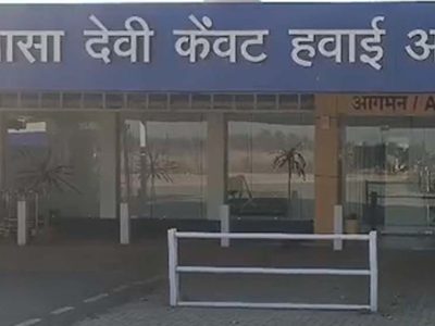 बिलासपुर एयरपोर्ट से 28 मार्च से उड़ानें हो सकती हैं बंद, 5 दिन बाद विंटर शेड्यूल खत्म, समर शेड्यूल अब तक जारी नहीं