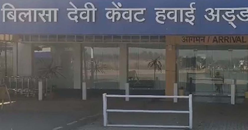 बिलासपुर एयरपोर्ट से 28 मार्च से उड़ानें हो सकती हैं बंद, 5 दिन बाद विंटर शेड्यूल खत्म, समर शेड्यूल अब तक जारी नहीं
