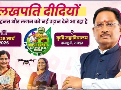 रायपुर : जशपुर में ‘लखपति दीदी’ अभियान को मिली नई रफ्तार लखपति दीदी