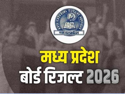 MP Board Result: अप्रैल के दूसरे हफ्ते में 10वीं-12वीं के परिणाम, 5वीं-8वीं का रिजल्ट इस सप्ताह