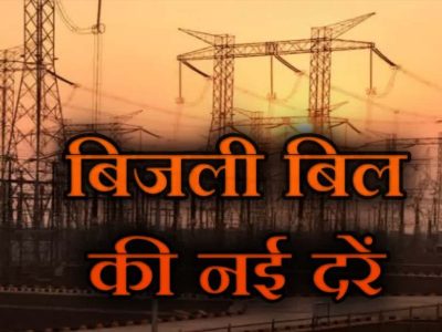 MP में महंगी हुई बिजली: 1 अप्रैल से लागू होंगी नई दरें, 150 यूनिट के बाद बढ़ेगा बिल