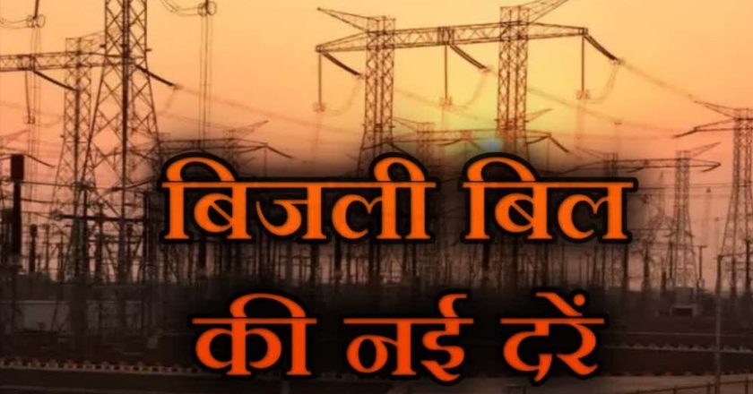 MP में महंगी हुई बिजली: 1 अप्रैल से लागू होंगी नई दरें, 150 यूनिट के बाद बढ़ेगा बिल