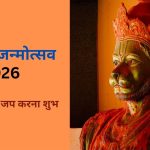 हनुमान जन्मोत्सव 2026 पर इन सिद्ध मंत्रों के जप से दूर होंगे सभी कष्ट