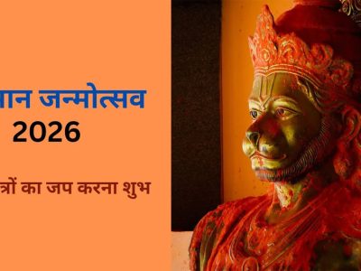 हनुमान जन्मोत्सव 2026 पर इन सिद्ध मंत्रों के जप से दूर होंगे सभी कष्ट
