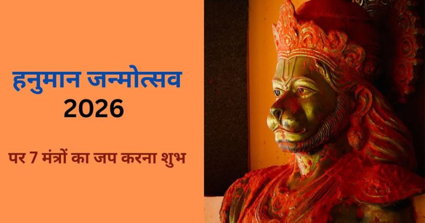 हनुमान जन्मोत्सव 2026 पर इन सिद्ध मंत्रों के जप से दूर होंगे सभी कष्ट