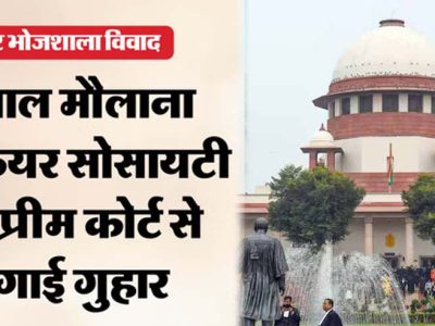 भोजशाला परिसर विवाद सुप्रीम कोर्ट पहुंचा, मुस्लिम पक्ष ने हाईकोर्ट प्रक्रिया पर उठाए सवाल